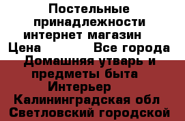 Постельные принадлежности интернет магазин  › Цена ­ 1 000 - Все города Домашняя утварь и предметы быта » Интерьер   . Калининградская обл.,Светловский городской округ 